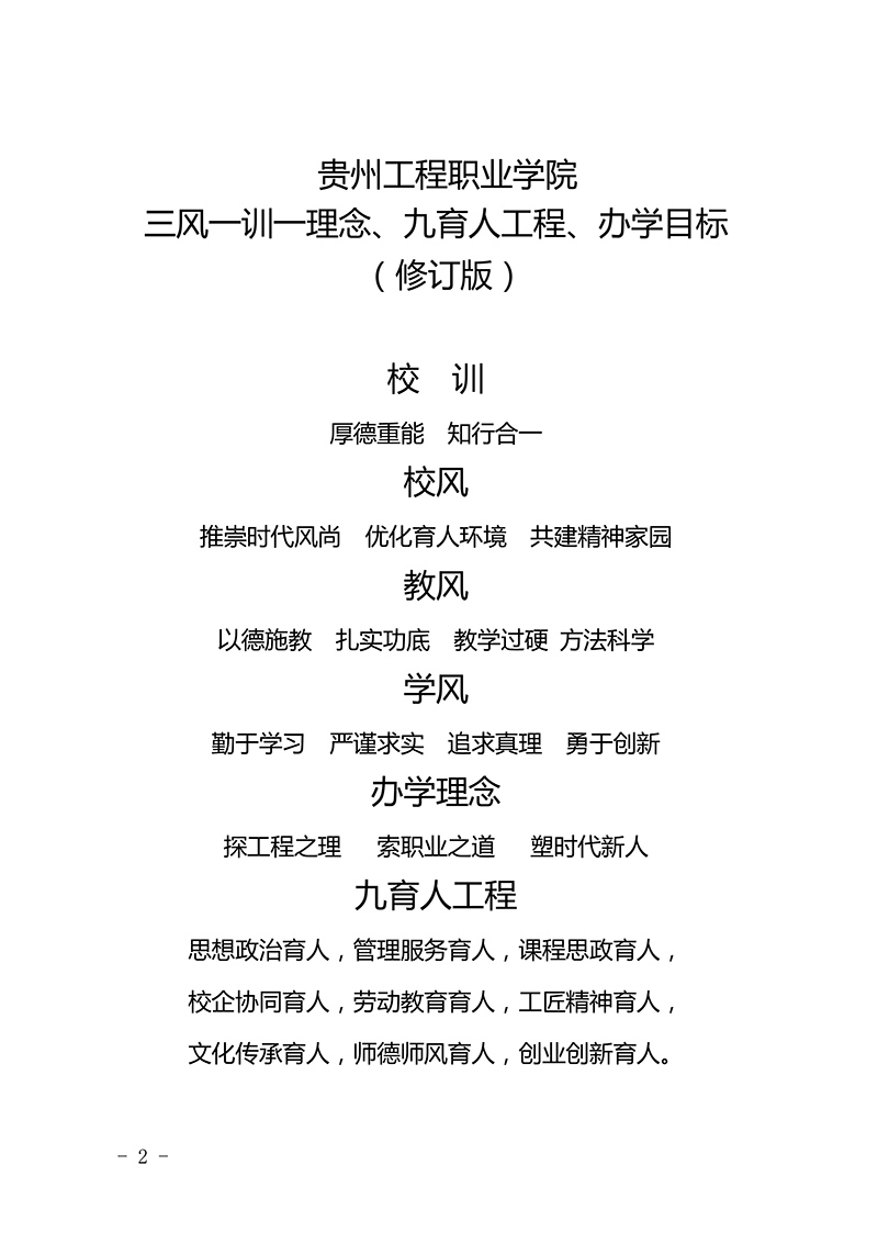  beat365中国官方网站 三风一训一理念、九育人工程、办学目标  （修订版）(图2)