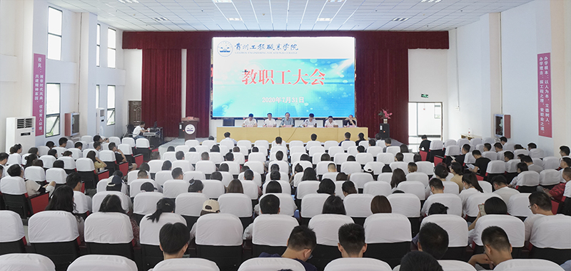 beat365中国官方网站召开2020年第二次教职工大会(图1)