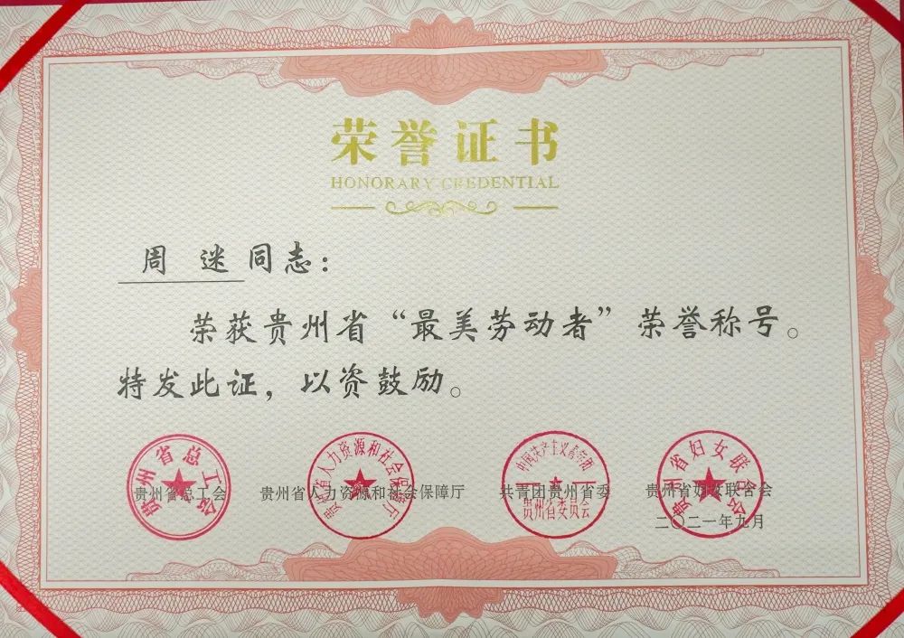 beat365周迷荣获2021年贵州省“最美劳动者”荣誉称号(图2)