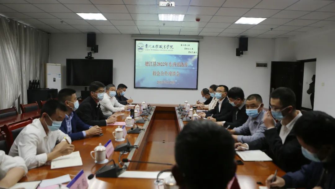 德江县2022年东西部协作校企合作座谈会在beat365中国官方网站召开(图1)