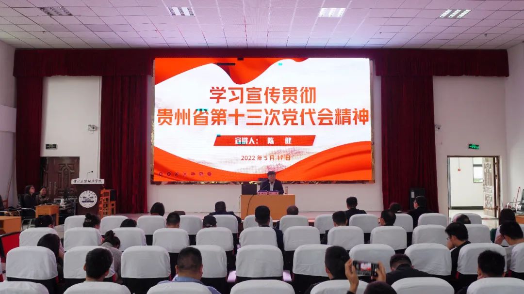 beat365中国官方网站宣讲团团长、党委书记陈健为全校教职工宣讲贵州省第十三次党代会精神(图1) beat365中国官方网站宣讲团团长、党委书记陈健为全校教职工宣讲贵州省第十三次党代会精神(图1)