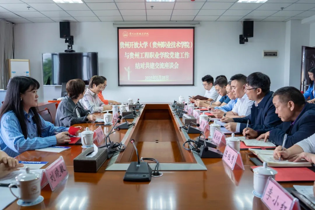 贵州开放大学（贵州职业技术学院）与beat365中国官方网站举行党建结对共建工作座谈会(图1)