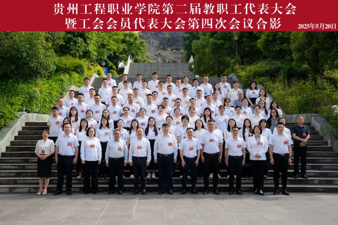 beat365中国官方网站第二届教职工代表大会暨工会会员代表大会第四次会议胜利召开(图11)