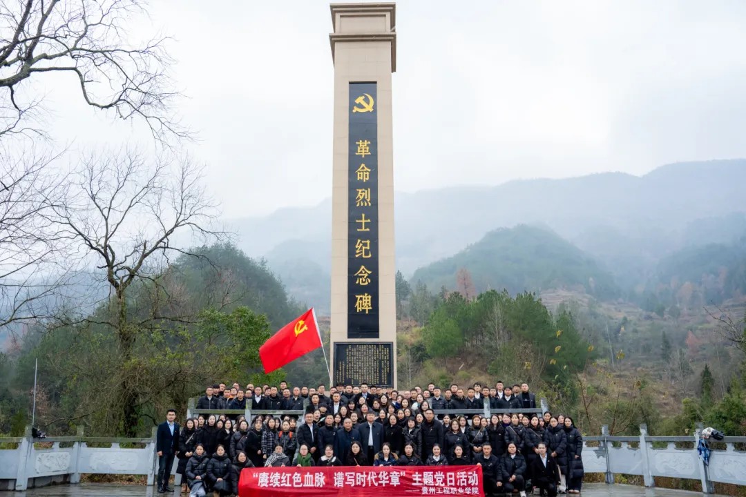 追寻革命足迹 传承红色精神丨beat365中国官方网站全体党员赴黔东特区革命委员会旧址开展党性教育活动(图7)