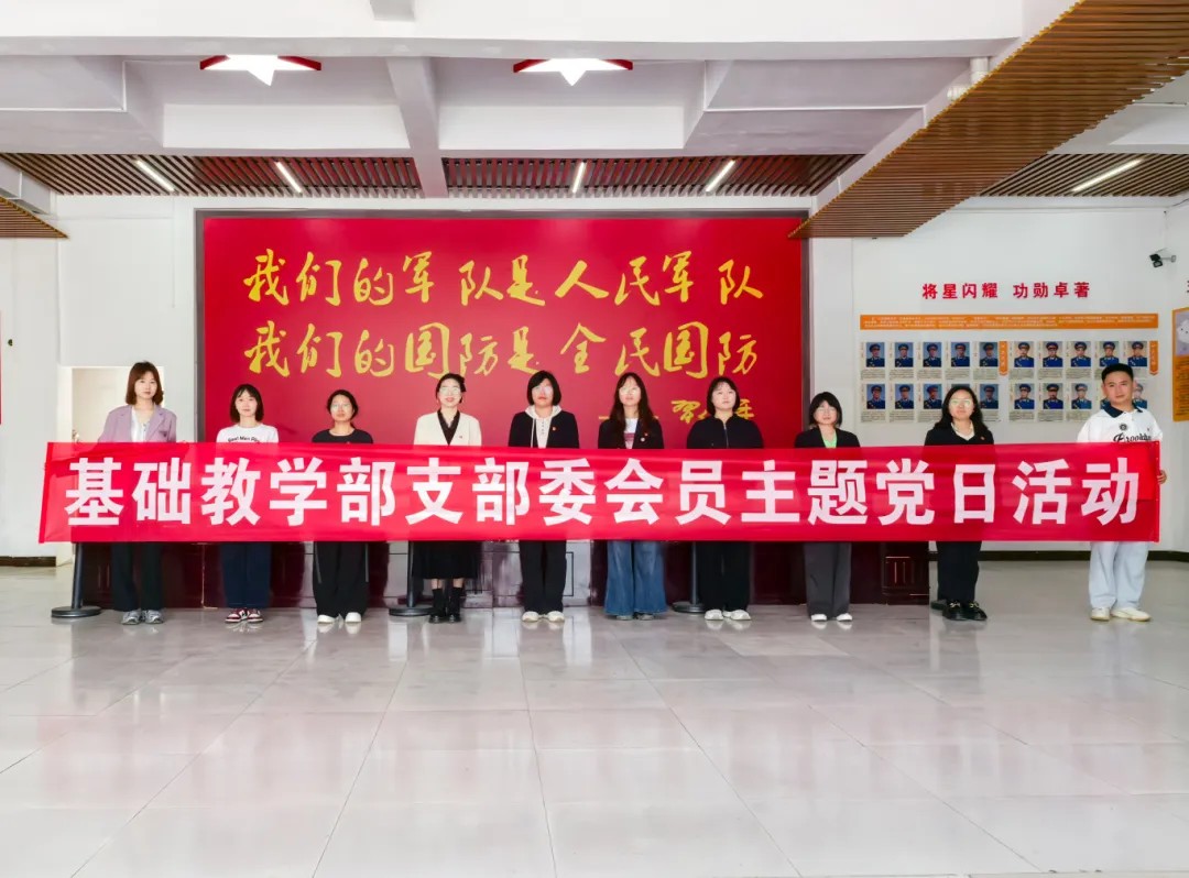 忆往昔·践初心·展担当丨beat365基础教学部党支部开展沉浸式主题党日活动(图1)