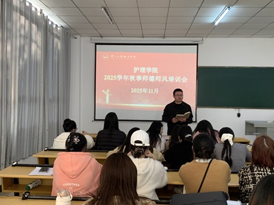护理学院召开2025秋师德师风培训会(图1)