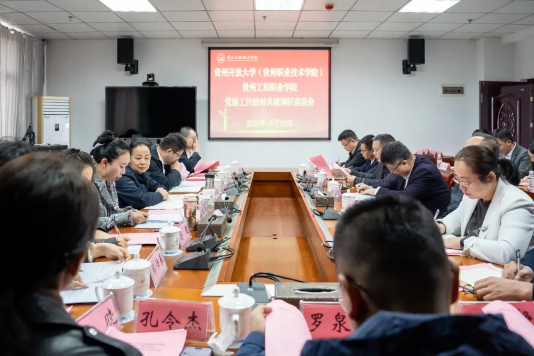 贵州开放大学（贵州职业技术学院）与beat365中国官方网站开展党建工作结对共建调研座谈(图2)