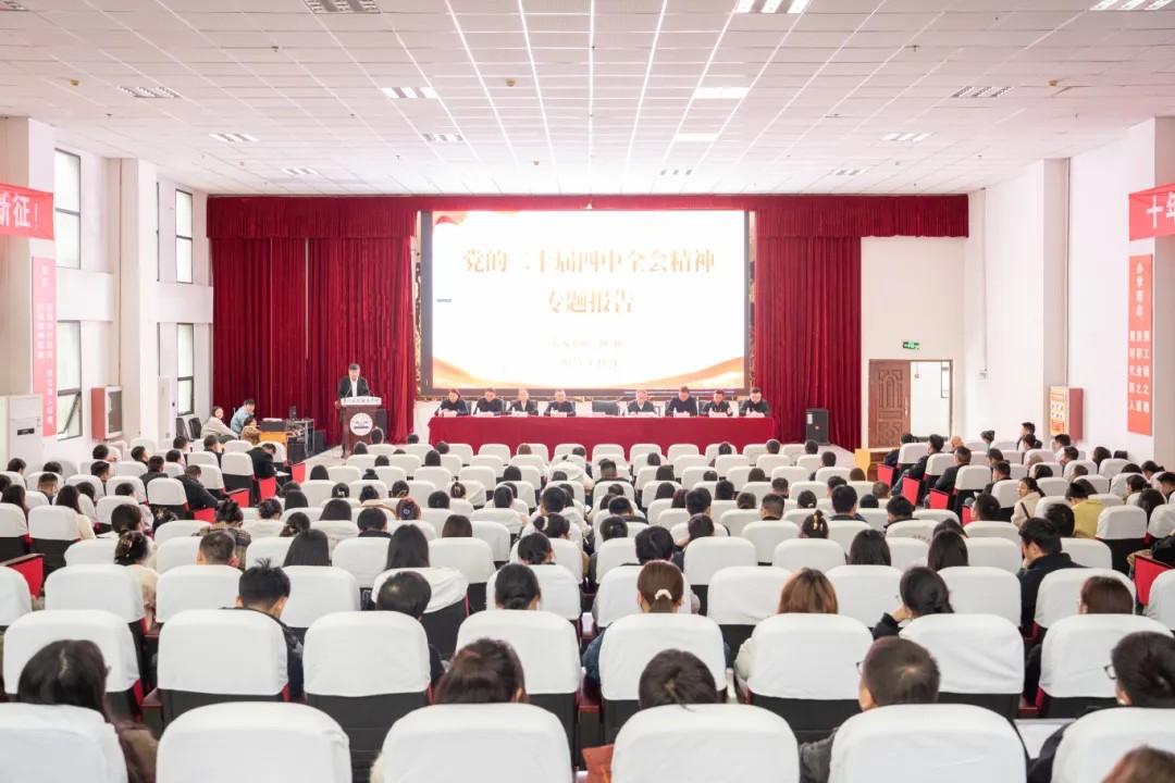 beat365中国官方网站举行学习贯彻党的二十届四中全会精神宣讲报告会(图1)